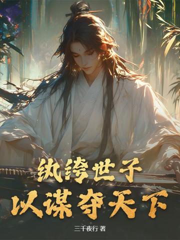 纨绔子弟世子